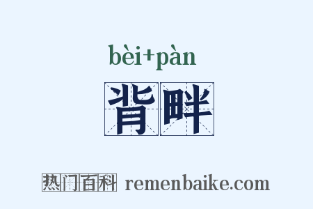 背畔是什么意思的图片